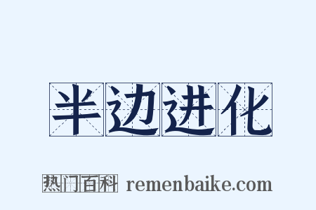 半边进化是什么意思的图片
